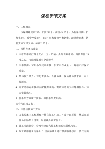 煤棚安装方案