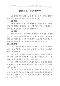 爱国卫生工作实施方案