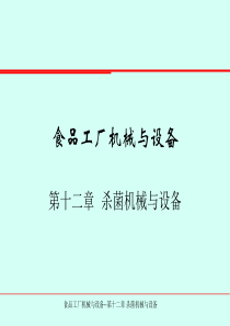 食品工厂机械与设备 第十二章1