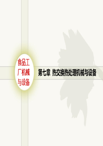 食品工厂机械与设备——热交换机械与设备(第七章)