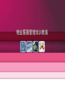 物业客服管理培训教案(大全)