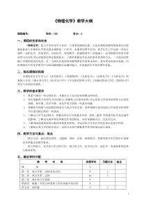 物理化学教学大纲