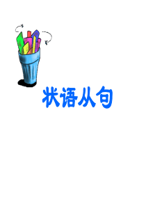 状语从句讲解