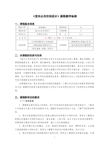 环境艺术设计专业《公共空间设计》—课标