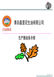 生产部业务介绍