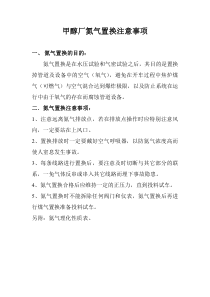 甲醇厂氮气置换注意事项