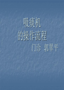 电动吸引器吸痰法