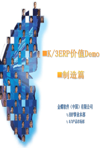 K3ERP价值Demo-制造篇