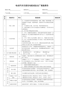 电动汽车交流充电桩成品出厂检验报告