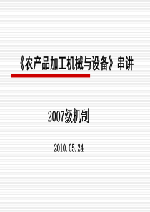 食品机械与设备课程串讲(1)