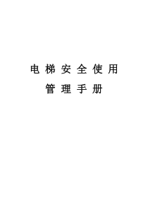 电梯安全使用管理手册(全)