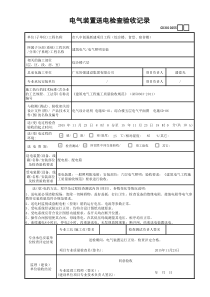 电气装置送电检查验收记录GD3010255