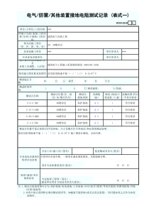 电气／防雷／其他装置接地电阻测试记录(表式一)-(广东省统表)