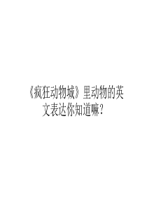 疯狂动物城里动物的英文表达
