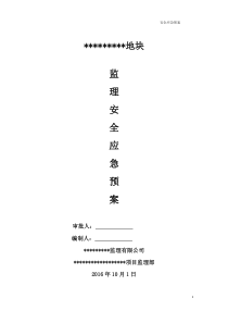 监理安全应急预案