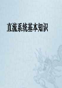 直流系统基础知识(1)