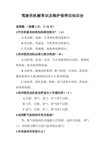 驾驶员机械常识及应知应会