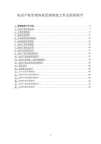 知识产权管理体系管理制度文件及控制程序