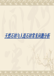 石材防水背胶施工方法PPT培训资料2011.12.23