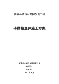 砖砌检查井专项方案