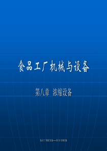 食品工厂机械与设备教材(浓缩设备)