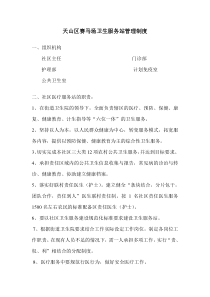 社区卫生服务站管理制度