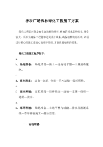 神农广场园林绿化工程施工方案