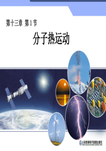 第一节分子热运动