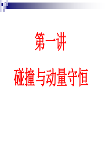 第一讲--碰撞与动量守恒定律