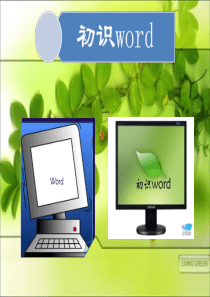 第一课《初识word》