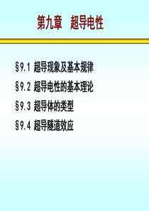 第九章--超导电性