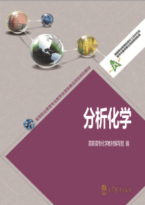 第二章-定量分析中的误差和数据处理