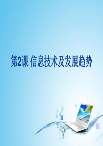 第二课《信息技术及其发展趋势》课件