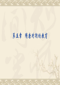 第五章-隋唐时期的教育