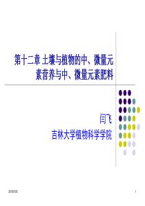 第十二章土壤与植物的中微量元素营养与中.