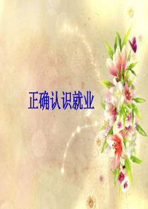 第四单元第1课正确认识就业