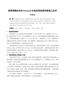简易钢模台车在PatucaⅢ水电站导流洞衬砌施工应用