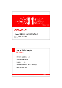 借助Oracle数据库11g第2版降低IT成本