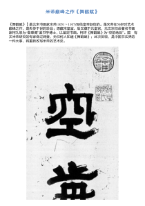 米芾巅峰之作《舞鹤赋》