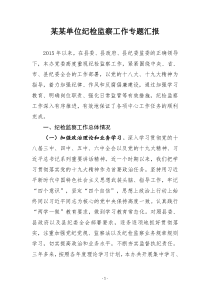 纪检监察工作专题汇报