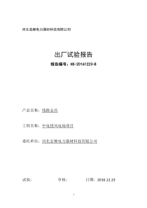 线路金具出厂检验报告