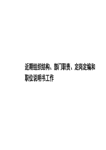 组织结构设计、部门职能、岗位职责设计方法