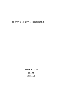 终身学习-幸福一生主题班会教案
