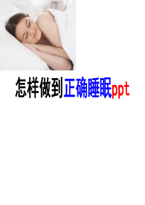 经典PPT----如何正确睡眠