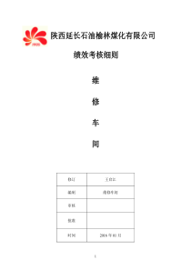 维修车间绩效考核细则终版