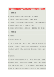 (15层)施工电梯卸料平台搭设施工专项安全方案