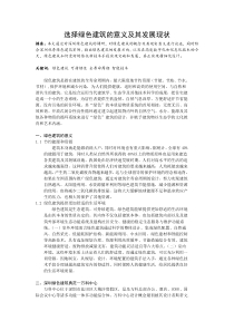 绿色建筑的意义及其发展现状