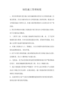 绿色施工管理制度