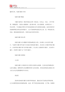 编导艺考：电视专题片介绍