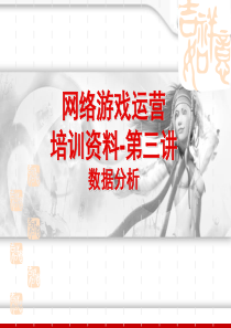 网络游戏运营培训资料第三讲数据分析